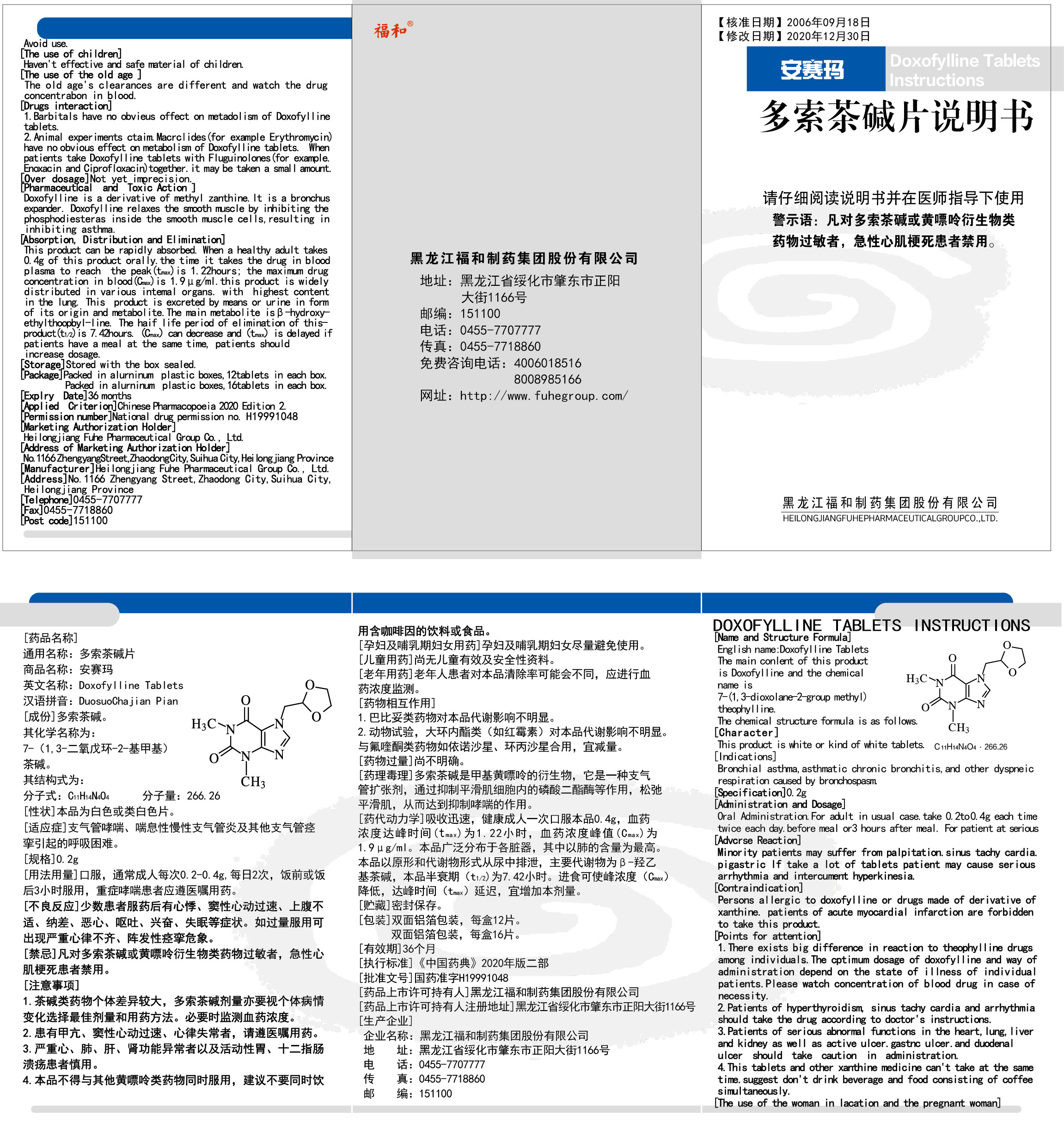 多索茶堿片說(shuō)明書（通用版）——20210819制作.jpg